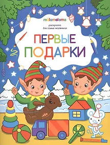 Купить Первые подарки. Раскраска для самых маленьких — Фото №1