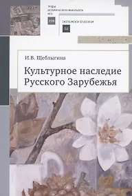 Купить Культурное наследие Русского Зарубежья. Учебное пособие — Фото №1