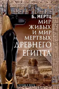 Купить Мир живых и мир мертвых Древнего Египта. Легенды и факты — Фото №1