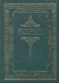 Купить Коран. (Зелёный) Перевод с арабского и комментарий Османова — Фото №1