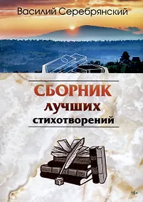Купить Сборник лучших стихотворений — Фото №1