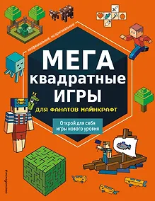 Купить МЕГАквадратные игры для фанатов Майнкрафт — Фото №1
