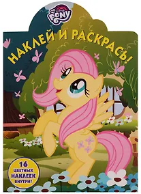 Купить Мой маленький пони.  НР № 17116. Наклей и раскрась. — Фото №1