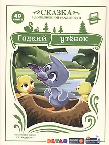 Купить Гадкий утенок. Сказка в дополненной реальности. 4D книга — Фото №1