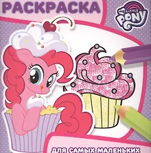 Купить Мой маленький пони. РСМ № 1703. Раскраска для самых маленьких. — Фото №1