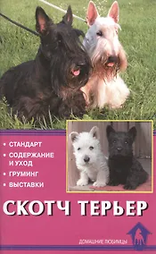 Купить Скотч терьер. Стандарты. Содержание и уход. Груминг. Выставки — Фото №1