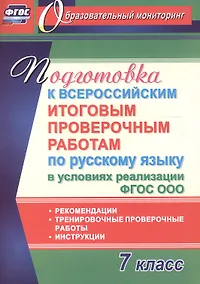 Купить Подготовка к Всероссийским итоговым проверочным работам по русскому языку в условиях реализации ФГОС СОО. 7 класс. Рекомендации, тренировочные проверо — Фото №1