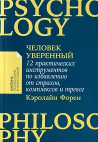 Купить Человек уверенный: 12 практических инструментов по избавлению от страхов, комплексов и тревог — Фото №1