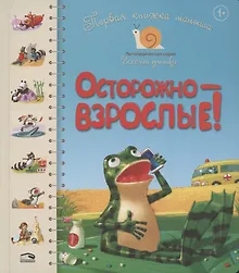 Купить Первая книга малыша. Осторожно - взрослые! — Фото №1