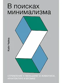 Купить В поисках минимализма. Стремление к меньшему в живописи, архитектуре и музыке — Фото №1