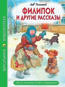Купить Филипок и другие рассказы — Фото №1