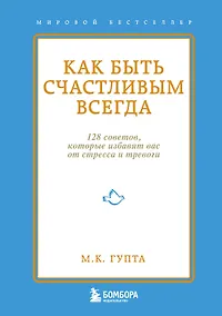 Купить Как быть счастливым всегда. 128 советов, которые избавят вас от стресса и тревоги — Фото №1