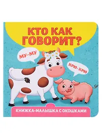 Купить Кто как говорит? Книжка-малышка с окошками — Фото №1