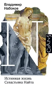 Купить Истинная жизнь Севастьяна Найта — Фото №1