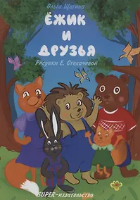 Купить Ёжик и друзья — Фото №1