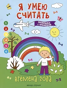 Купить Времена года: книжка-раскраска с примерами — Фото №1
