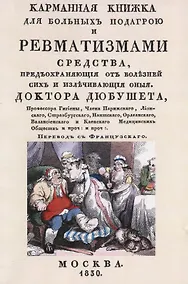 Купить Карманная книжка для больных подагрой и ревматизмами. Средства, предохраняющие от болезней сих и излечивающие оные — Фото №1