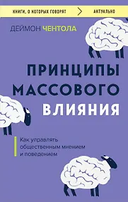Купить Принципы массового влияния. Как управлять общественным мнением и поведением — Фото №1