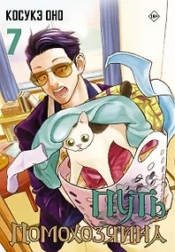 Купить Путь домохозяина. Том 7 (Gokushufudou). Манга — Фото №1