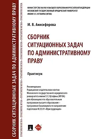 Купить Сборник ситуационных задач по административному праву. Практикум — Фото №1