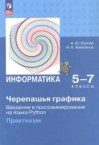 Купить Информатика. 5-7 классы. Черепашья графика. Введение в программирование на языке Python. Практикум — Фото №1
