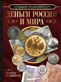 Купить Большая энциклопедия. Деньги России и мира. Монеты и банкноты — Фото №1
