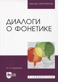 Купить Диалоги о фонетике. Учебно-методическое пособие для вузов, 3-е изд. — Фото №1