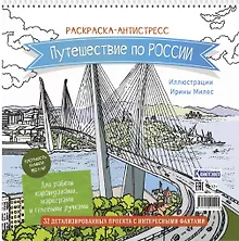 Купить Путешествие по России. Раскраска-антистресс для работы карандашами, маркерами и гелевыми ручками (Орлиное гнездо) — Фото №1