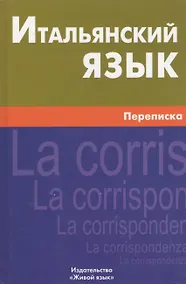 Купить Итальянский язык.  Переписка — Фото №1