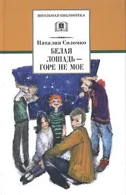 Купить Белая лошадь - горе не мое (повести и рассказы) — Фото №1