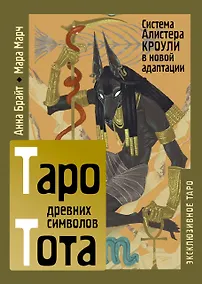 Купить Таро древних символов Тота. Система Алистера Кроули в новой адаптации — Фото №1