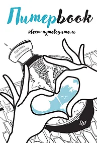 Купить Питерbook. Квест-путеводитель по Санкт-Петербургу — Фото №1