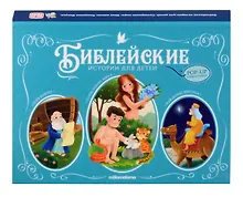 Купить Библейские истории для детей. Сотворение мира. Ноев ковчег. Рождение Иисуса. Книжка-панорамка — Фото №1