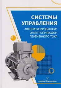Купить Системы управления автоматизированным электроприводом переменного тока — Фото №1
