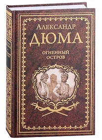 Купить Огненный остров: роман, новелла — Фото №1