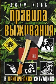 Купить Правила выживания в критических ситуациях — Фото №1