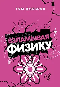 Купить Взламывая физику — Фото №1