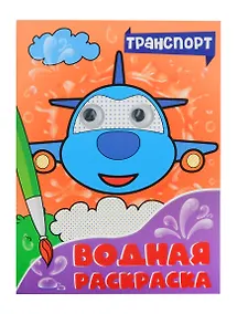 Купить ВОДНАЯ РАСКРАСКА с глазками. ТРАНСПОРТ — Фото №1