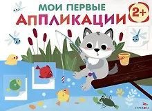 Купить Мои первые аппликации. 2+. Первое творчество. Выпуск 15. Волчонок на рыбалке — Фото №1