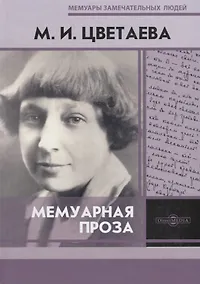 Купить Мемуарная проза. М.И. Цветаева — Фото №1
