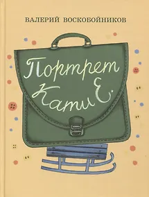 Купить Портрет Кати Е. — Фото №1