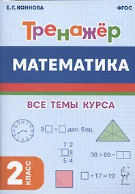 Купить Математика. Тренажер. 2-й класс: учебное пособие — Фото №1