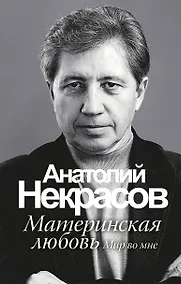 Купить Материнская любовь /6-е изд. — Фото №1