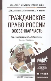 Купить Гражданское право России. Особенная часть 3-е изд., пер. и доп. Учебник для академического бакалаври — Фото №1