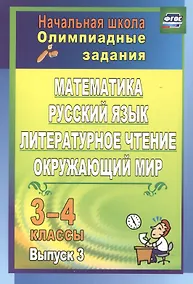 Купить Математика, русский язык, литературное чтение, окружающий мир. 3-4 классы. Олимпиадные задания. Выпуск 3 — Фото №1