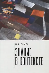 Купить Знание в контексте — Фото №1
