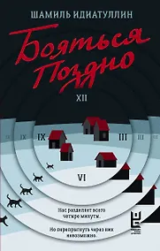 Купить Бояться поздно — Фото №1