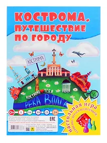 Купить Кострома. Путешествие по городу. Настольная игра из серии "Играем всей семьей" — Фото №1