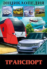 Купить Транспорт. Энциклопедия — Фото №1
