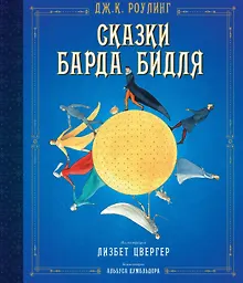 Купить Сказки Барда Бидля (иллюстр. Лизбет Цвергер) — Фото №1